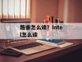 酷睿怎么读？Intel怎么读