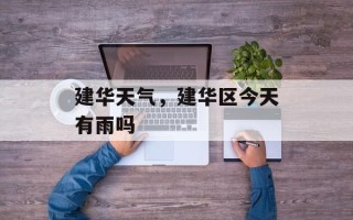 建华天气，建华区今天有雨吗