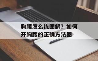 胸腰怎么练图解？如何开胸腰的正确方法图