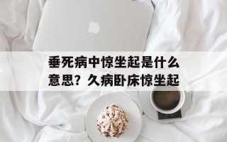 垂死病中惊坐起是什么意思？久病卧床惊坐起