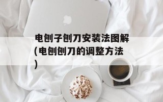 电刨子刨刀安装法图解(电刨刨刀的调整方法)