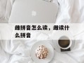 雌拼音怎么读，雌读什么拼音