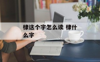 棣这个字怎么读 棣什么字