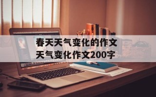 春天天气变化的作文 天气变化作文200字
