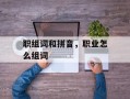 职组词和拼音，职业怎么组词