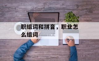 职组词和拼音，职业怎么组词