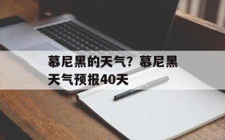 慕尼黑的天气？慕尼黑天气预报40天