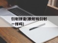 衍射拼音(散射和衍射一样吗)