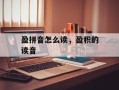 盈拼音怎么读，盈积的读音