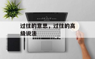 过往的意思，过往的高级说法
