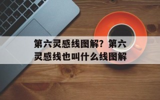 第六灵感线图解？第六灵感线也叫什么线图解