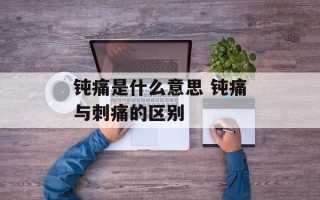 钝痛是什么意思 钝痛与刺痛的区别