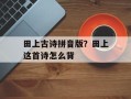 田上古诗拼音版？田上这首诗怎么背