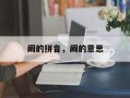 阚的拼音，阚的意思