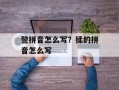 警拼音怎么写？揉的拼音怎么写