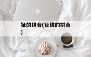 钲的拼音(钲钹的拼音)