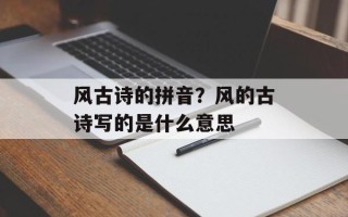 风古诗的拼音？风的古诗写的是什么意思