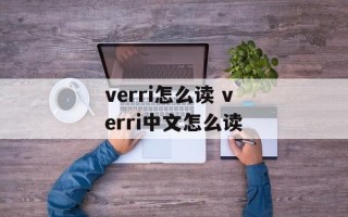 verri怎么读 verri中文怎么读