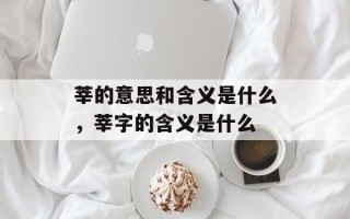 莘的意思和含义是什么，莘字的含义是什么