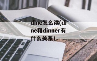 dine怎么读(dine和dinner有什么关系)