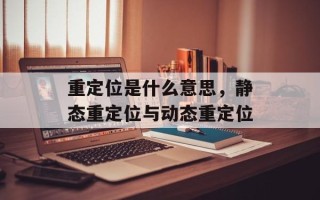 重定位是什么意思，静态重定位与动态重定位