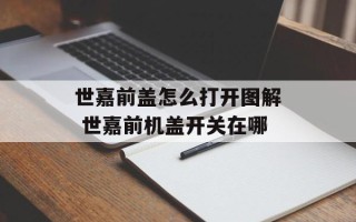世嘉前盖怎么打开图解 世嘉前机盖开关在哪