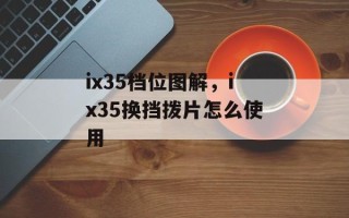 ix35档位图解，ix35换挡拨片怎么使用