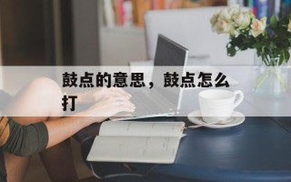 鼓点的意思，鼓点怎么打