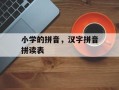 小学的拼音，汉字拼音拼读表