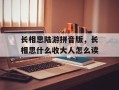 长相思陆游拼音版，长相思什么收大人怎么读