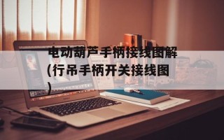 电动葫芦手柄接线图解(行吊手柄开关接线图)