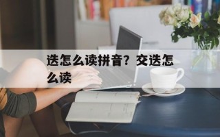 迭怎么读拼音？交迭怎么读