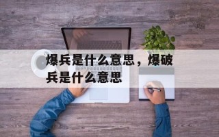 爆兵是什么意思，爆破兵是什么意思