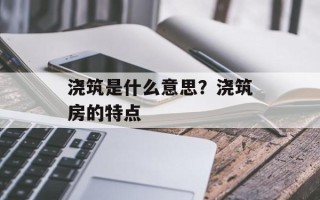 浇筑是什么意思？浇筑房的特点