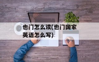 也门怎么读(也门国家英语怎么写)
