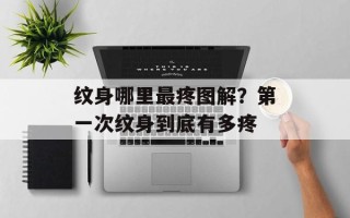 纹身哪里最疼图解？第一次纹身到底有多疼