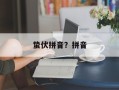 蛰伏拼音？拼音