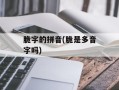 脆字的拼音(脆是多音字吗)