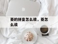 菱的拼音怎么读，菱怎么读