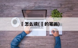 箓怎么读(箓的笔画)