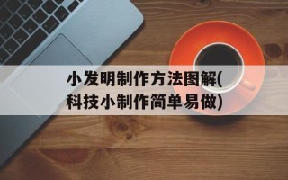 小发明制作方法图解(科技小制作简单易做)