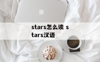 stars怎么读 stars汉语