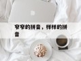 窄窄的拼音，样样的拼音