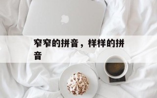 窄窄的拼音，样样的拼音