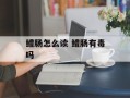 鳢肠怎么读 鳢肠有毒吗
