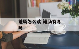 鳢肠怎么读 鳢肠有毒吗