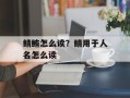 鲭鲔怎么读？鲭用于人名怎么读