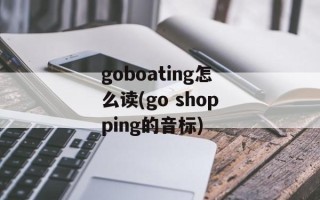 goboating怎么读(go shopping的音标)