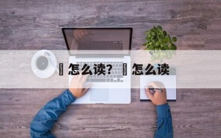 圷怎么读？硡怎么读