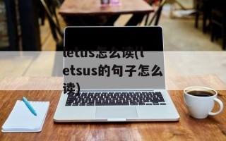letus怎么读(letsus的句子怎么读)